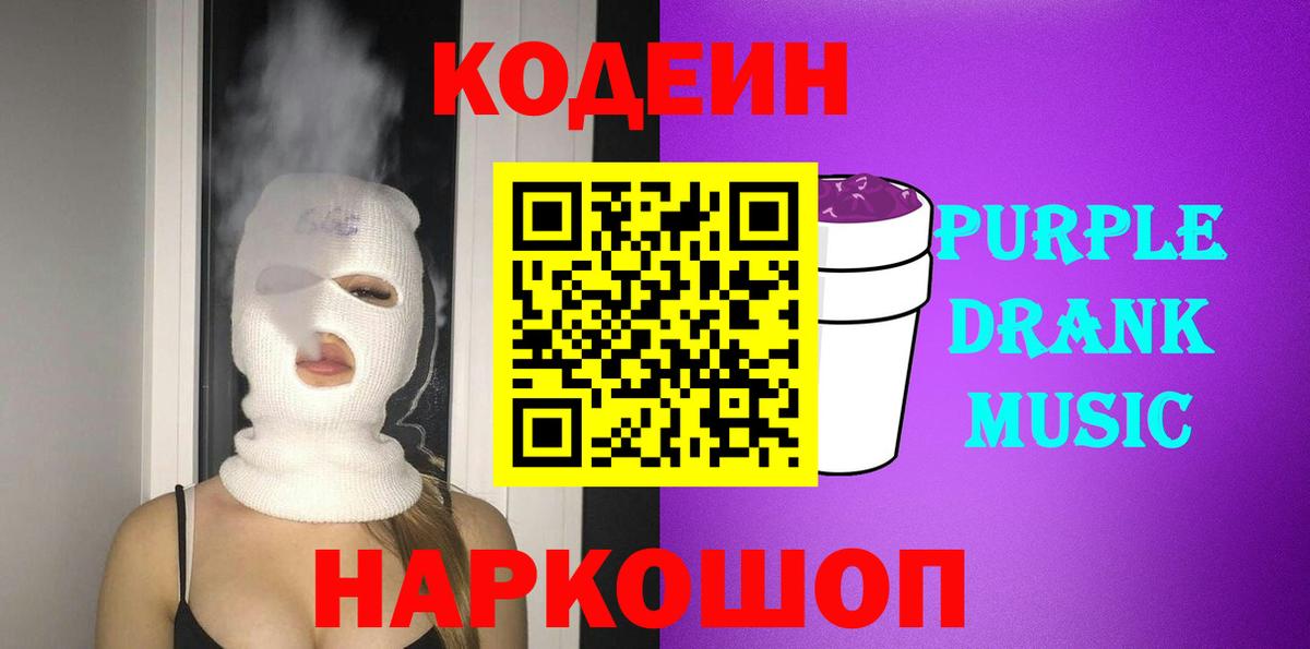 Codein Purple Drank Кировск